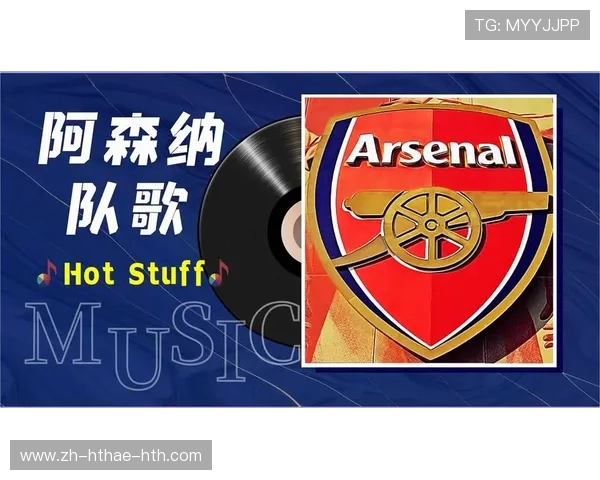 英超球队经典队歌赏析及其对球迷文化的影响