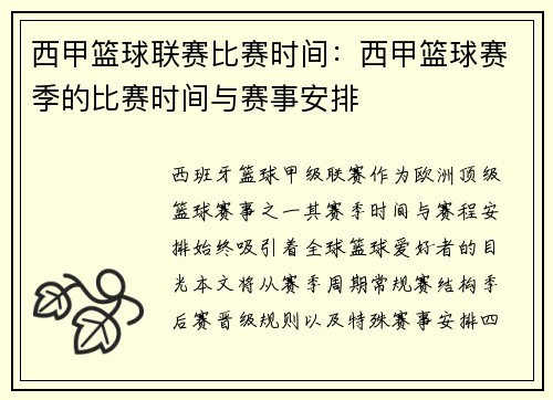 西甲篮球联赛比赛时间：西甲篮球赛季的比赛时间与赛事安排
