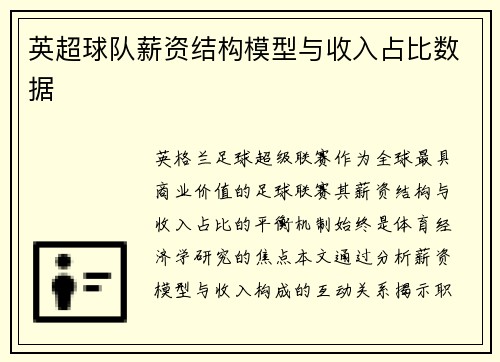 英超球队薪资结构模型与收入占比数据