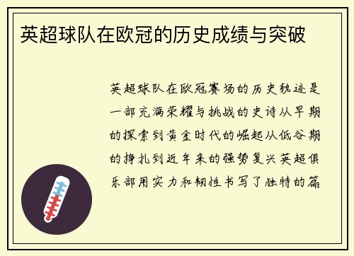 英超球队在欧冠的历史成绩与突破