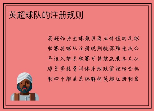 英超球队的注册规则