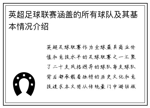 英超足球联赛涵盖的所有球队及其基本情况介绍