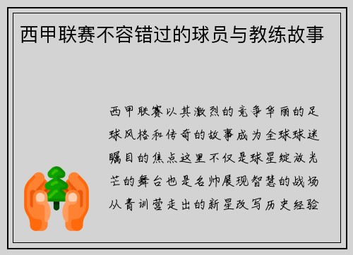 西甲联赛不容错过的球员与教练故事