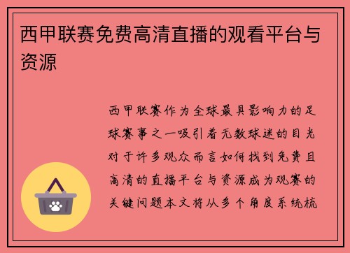 西甲联赛免费高清直播的观看平台与资源