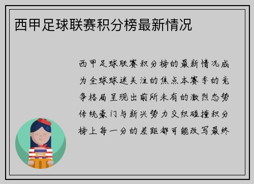 西甲足球联赛积分榜最新情况