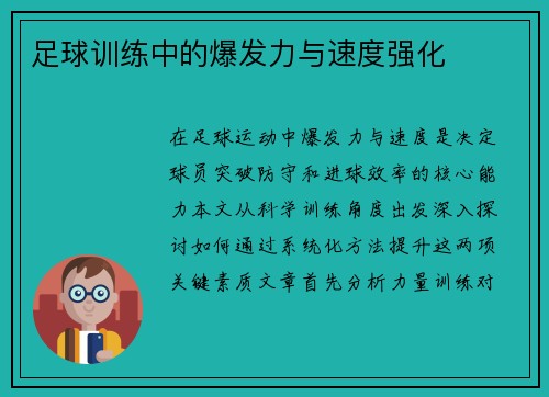 足球训练中的爆发力与速度强化