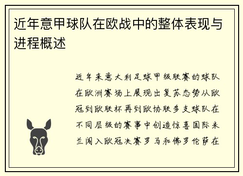 近年意甲球队在欧战中的整体表现与进程概述