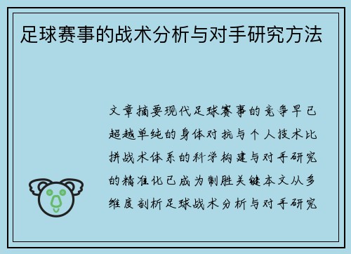 足球赛事的战术分析与对手研究方法