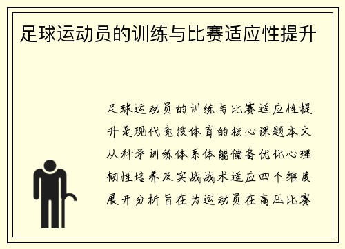 足球运动员的训练与比赛适应性提升