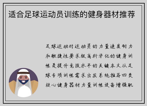 适合足球运动员训练的健身器材推荐