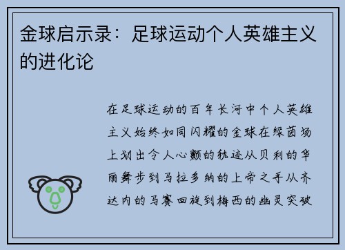 金球启示录：足球运动个人英雄主义的进化论