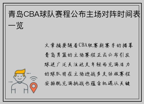 青岛CBA球队赛程公布主场对阵时间表一览
