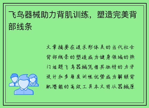 飞鸟器械助力背肌训练，塑造完美背部线条