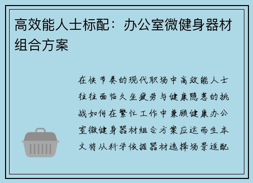 高效能人士标配：办公室微健身器材组合方案