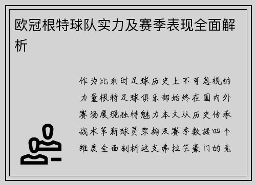 欧冠根特球队实力及赛季表现全面解析