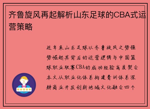 齐鲁旋风再起解析山东足球的CBA式运营策略