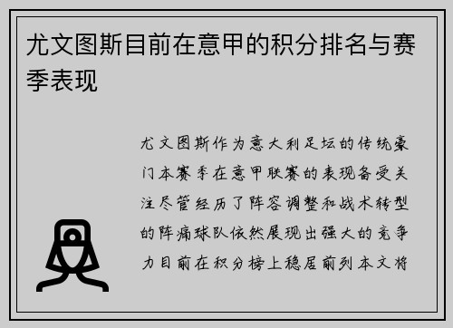 尤文图斯目前在意甲的积分排名与赛季表现