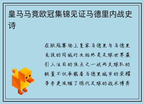 皇马马竞欧冠集锦见证马德里内战史诗