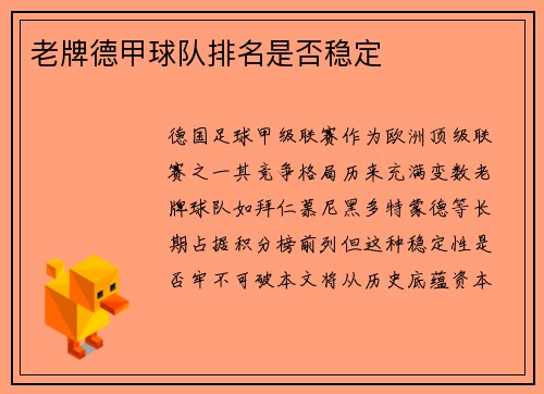 老牌德甲球队排名是否稳定