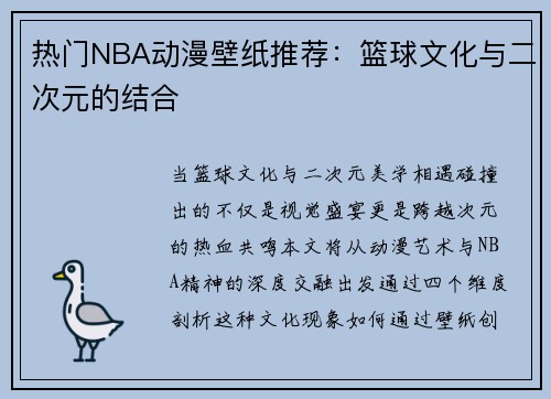 热门NBA动漫壁纸推荐：篮球文化与二次元的结合
