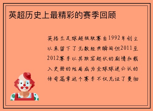 英超历史上最精彩的赛季回顾