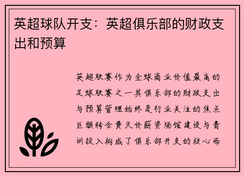 英超球队开支：英超俱乐部的财政支出和预算