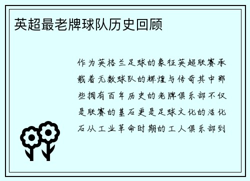 英超最老牌球队历史回顾