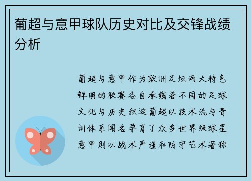 葡超与意甲球队历史对比及交锋战绩分析