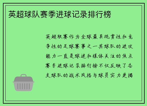 英超球队赛季进球记录排行榜