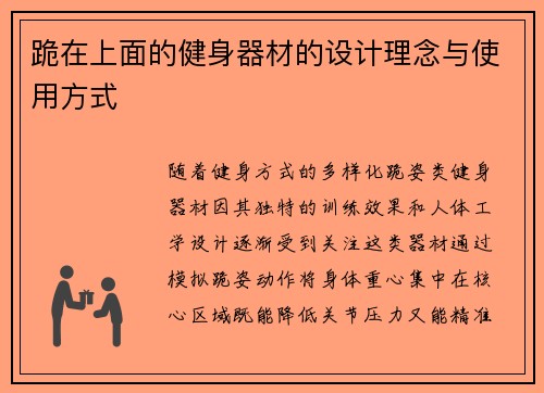 跪在上面的健身器材的设计理念与使用方式