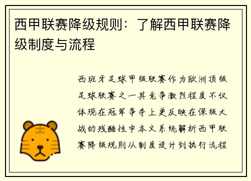 西甲联赛降级规则：了解西甲联赛降级制度与流程