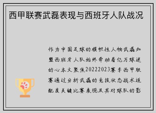 西甲联赛武磊表现与西班牙人队战况