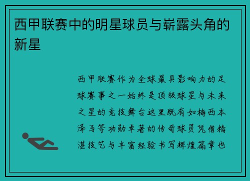 西甲联赛中的明星球员与崭露头角的新星