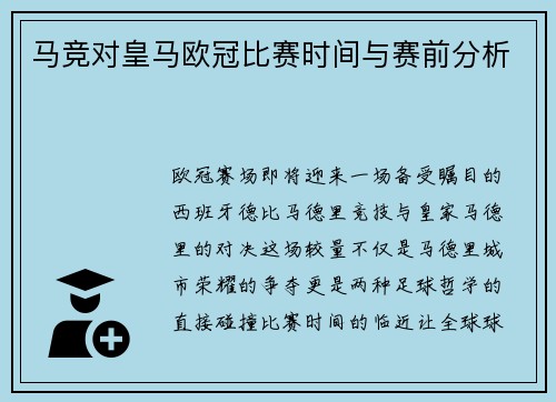 马竞对皇马欧冠比赛时间与赛前分析