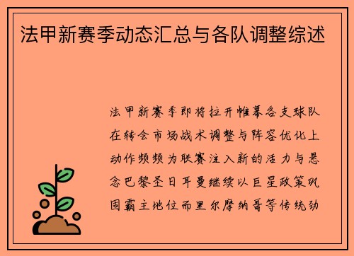 法甲新赛季动态汇总与各队调整综述