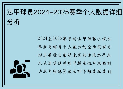 法甲球员2024-2025赛季个人数据详细分析