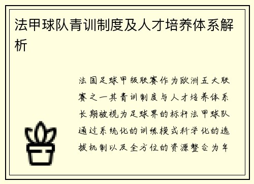 法甲球队青训制度及人才培养体系解析