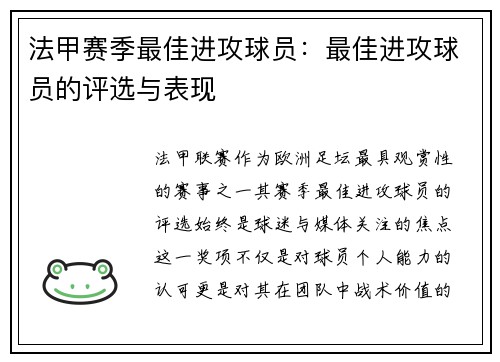 法甲赛季最佳进攻球员：最佳进攻球员的评选与表现