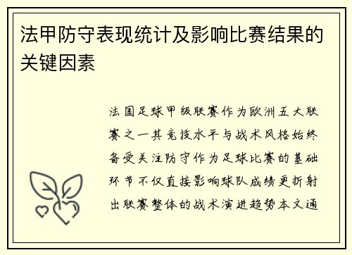 法甲防守表现统计及影响比赛结果的关键因素