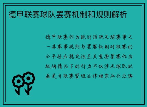 德甲联赛球队罢赛机制和规则解析